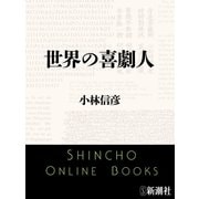 世界の喜劇人（新潮文庫）（新潮社） [電子書籍]