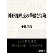 神野推理氏の華麗な冒険（新潮文庫）（新潮社） [電子書籍]