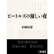 ビートルズの優しい夜（新潮文庫）（新潮社） [電子書籍]