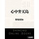 心中弁天島（新潮文庫）（新潮社） [電子書籍]