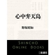 心中弁天島（新潮文庫）（新潮社） [電子書籍]