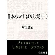 日本むかしばなし集（一）（新潮文庫）（新潮社） [電子書籍]