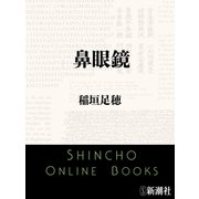 鼻眼鏡（新潮社） [電子書籍]