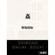 姦（新潮社） [電子書籍]