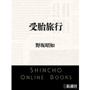 受胎旅行（新潮文庫）（新潮社） [電子書籍]