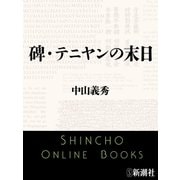 碑・テニヤンの末日（新潮文庫）（新潮社） [電子書籍]