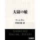 大尉の娘（新潮文庫）（新潮社） [電子書籍]