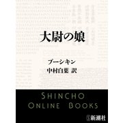 大尉の娘（新潮文庫）（新潮社） [電子書籍]