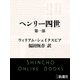 ヘンリー四世 第一部（新潮社） [電子書籍]