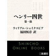 ヘンリー四世 第一部（新潮社） [電子書籍]