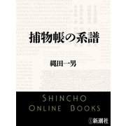 捕物帳の系譜（新潮社） [電子書籍]