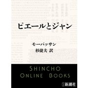 ピエールとジャン（新潮文庫）（新潮社） [電子書籍]