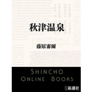 秋津温泉（新潮文庫）（新潮社） [電子書籍]