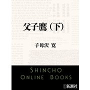 父子鷹（下）（新潮文庫）（新潮社） [電子書籍]