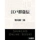 江戸群盗伝（新潮文庫）（新潮社） [電子書籍]