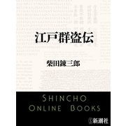 江戸群盗伝（新潮文庫）（新潮社） [電子書籍]