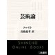 芸術論（新潮文庫）（新潮社） [電子書籍]