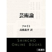 芸術論（新潮文庫）（新潮社） [電子書籍]