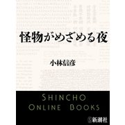 怪物がめざめる夜（新潮文庫）（新潮社） [電子書籍]