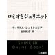 ロミオとジュリエット（新潮社） [電子書籍]