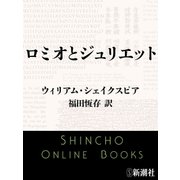 ロミオとジュリエット（新潮社） [電子書籍]