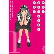 グミ・チョコレート・パイン(1)（講談社） [電子書籍]