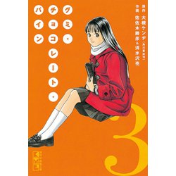 ヨドバシ.com - グミ・チョコレート・パイン(3)（講談社） [電子