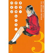 グミ・チョコレート・パイン(3)（講談社） [電子書籍]