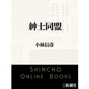 紳士同盟（新潮文庫）（新潮社） [電子書籍]