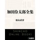 加田伶太郎全集（新潮文庫）（新潮社） [電子書籍]