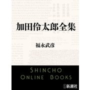 加田伶太郎全集（新潮文庫）（新潮社） [電子書籍]