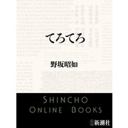てろてろ（新潮文庫）（新潮社） [電子書籍]