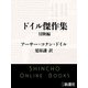 ドイル傑作集 冒険編（新潮文庫）（新潮社） [電子書籍]