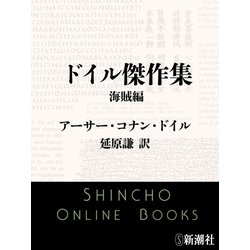 ヨドバシ Com ドイル傑作集 海賊編 新潮文庫 新潮社 電子書籍 通販 全品無料配達