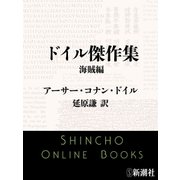 ドイル傑作集 海賊編（新潮文庫）（新潮社） [電子書籍]