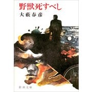 野獣死すべし（新潮文庫）（新潮社） [電子書籍]