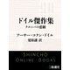 ドイル傑作集 クルンバの悲劇（新潮文庫）（新潮社） [電子書籍]