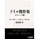 ドイル傑作集 ボクシング編（新潮文庫）（新潮社） [電子書籍]