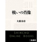 戦いの肖像（新潮文庫）（新潮社） [電子書籍]