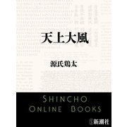 天上大風（新潮文庫）（新潮社） [電子書籍]