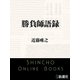 勝負師語録（新潮文庫）（新潮社） [電子書籍]