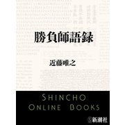 勝負師語録（新潮文庫）（新潮社） [電子書籍]