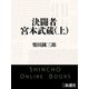 決闘者 宮本武蔵（上）（新潮文庫）（新潮社） [電子書籍]