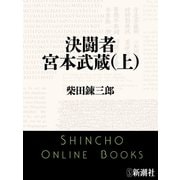 決闘者 宮本武蔵（上）（新潮文庫）（新潮社） [電子書籍]