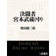 決闘者 宮本武蔵（中）（新潮文庫）（新潮社） [電子書籍]