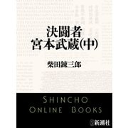 決闘者 宮本武蔵（中）（新潮文庫）（新潮社） [電子書籍]