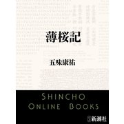 薄桜記（新潮文庫）（新潮社） [電子書籍]