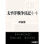 太平洋戦争日記（一）（新潮社） [電子書籍]