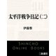 太平洋戦争日記（二）（新潮社） [電子書籍]