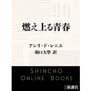 燃え上る青春（新潮文庫）（新潮社） [電子書籍]